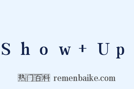 Show+Up是什么意思的图片